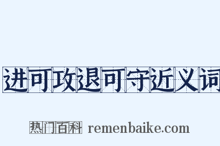 进可攻退可守近义词是什么意思的图片
